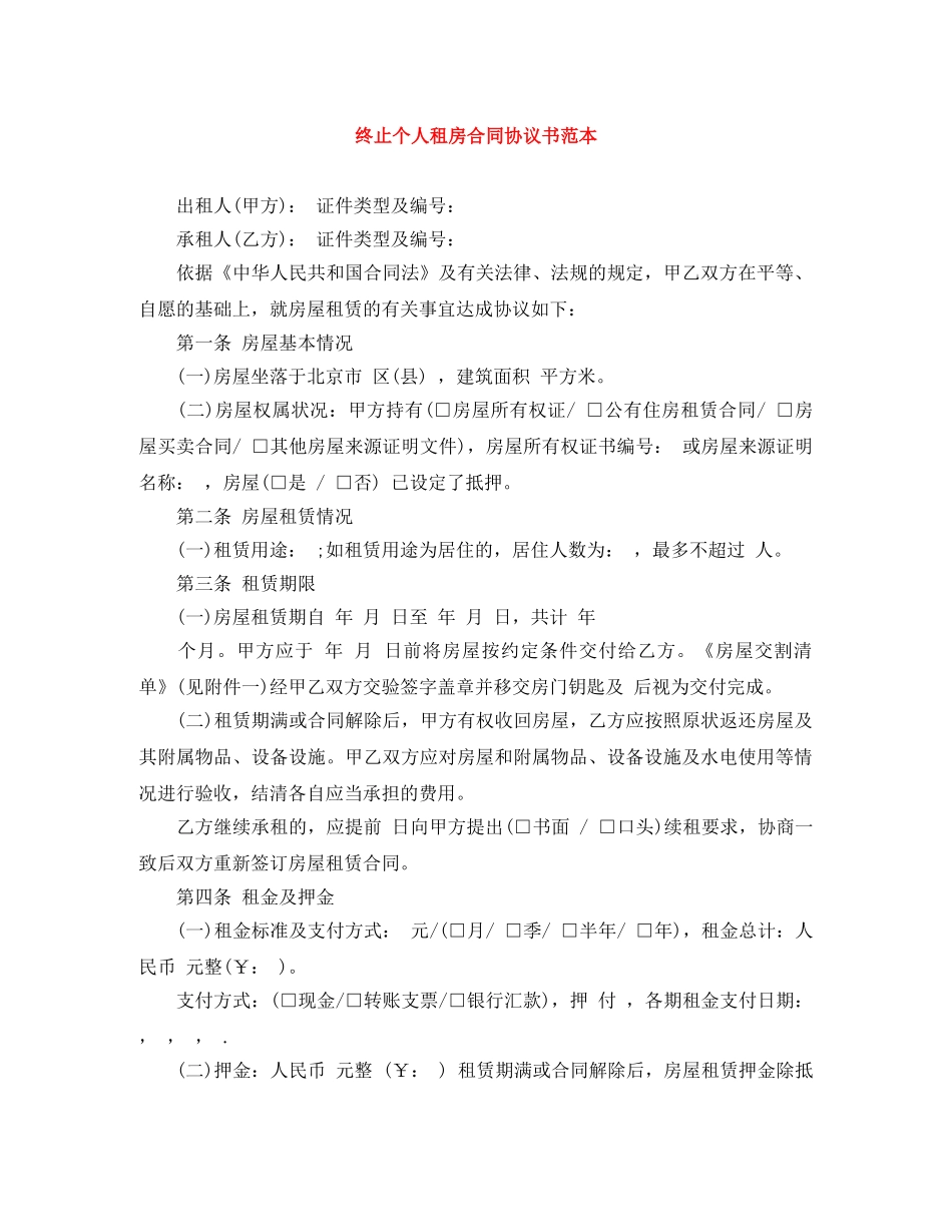 终止个人租房合同协议书范本 _第1页