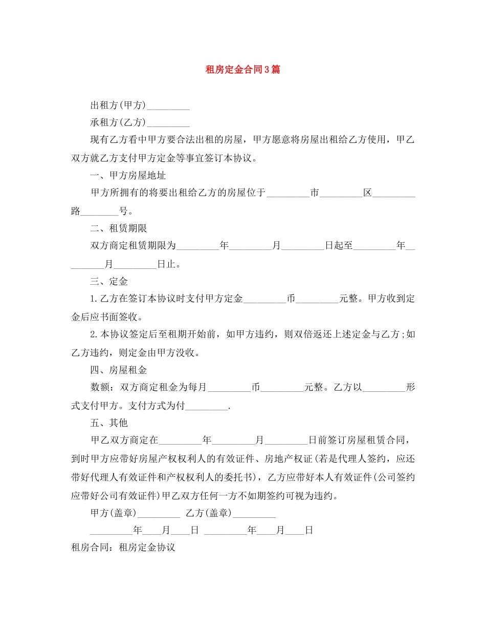 租房定金合同3篇 _第1页