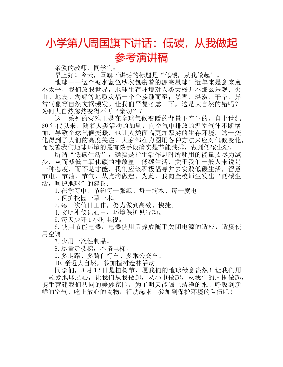 小学第八周国旗下讲话低碳，从我做起参考演讲稿 _第1页