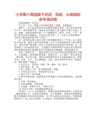 小学第八周国旗下讲话低碳，从我做起参考演讲稿 