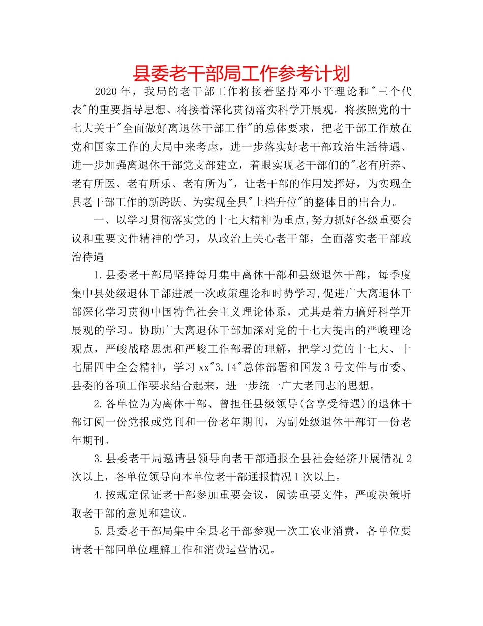 县委老干部局工作参考计划 _第1页