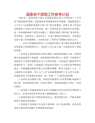 县委老干部局工作参考计划 