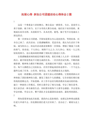 拓展心得 参加公司团建活动心得体会2篇 
