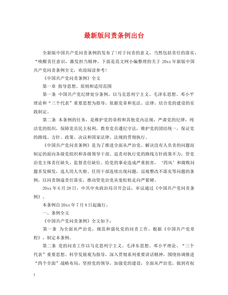 最新版问责条例出台 _第1页