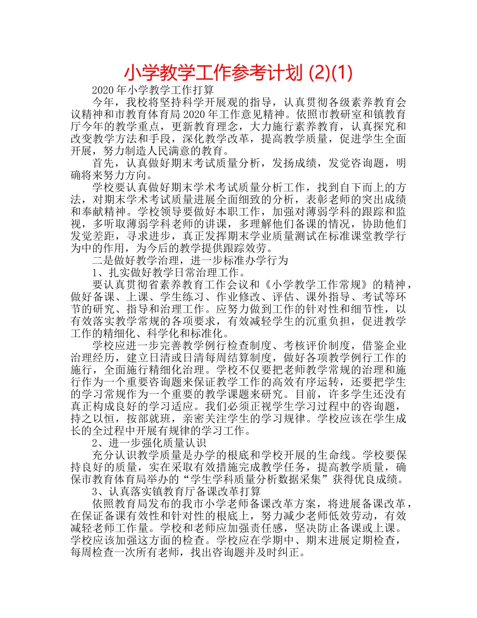 小学教学工作参考计划 (2)(1) _第1页