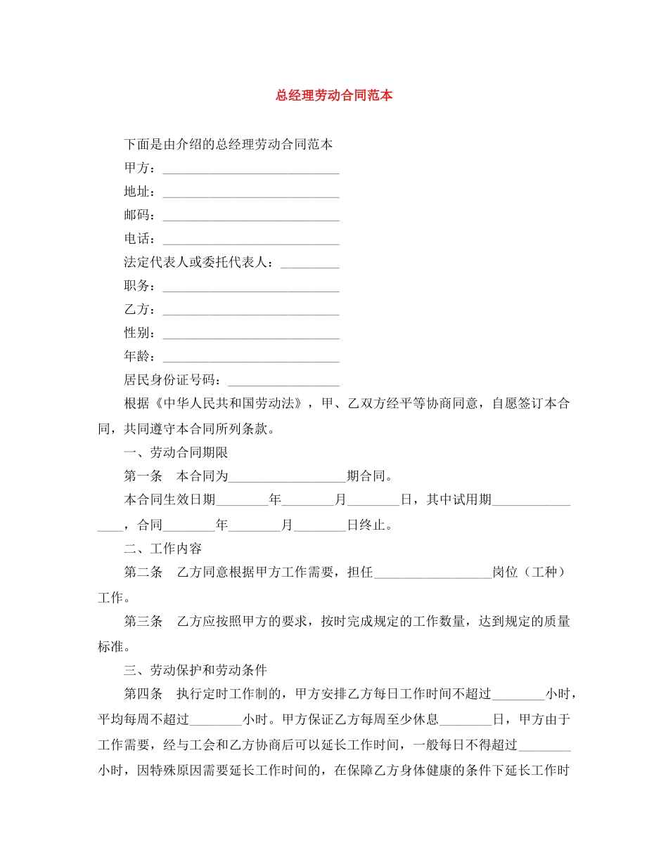 总经理劳动合同范本 _第1页