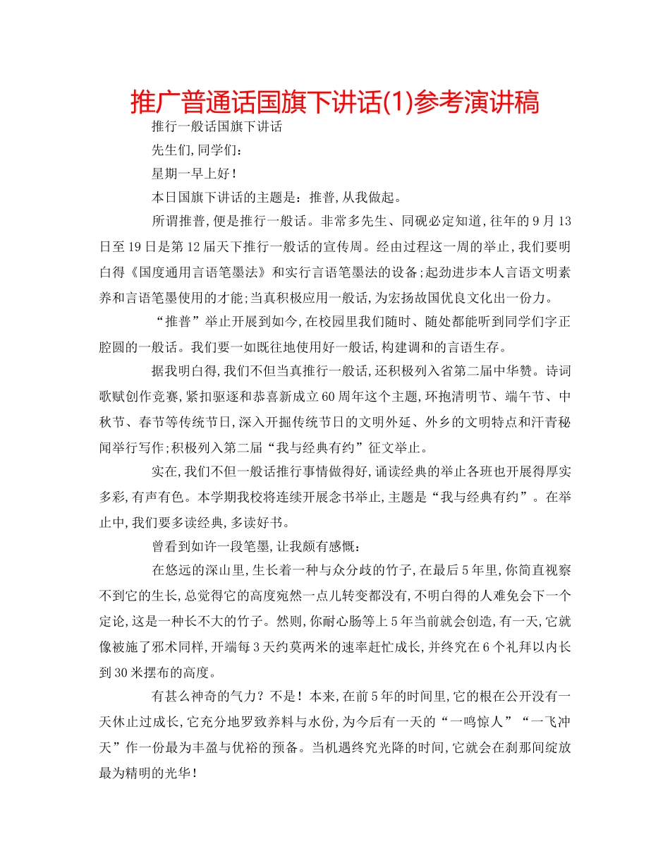 推广普通话国旗下讲话(1)参考演讲稿 _第1页