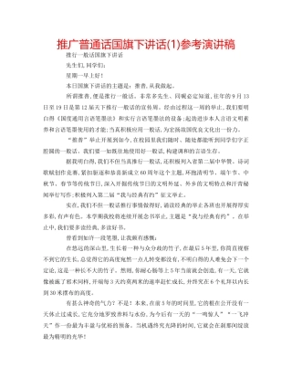 推广普通话国旗下讲话(1)参考演讲稿 