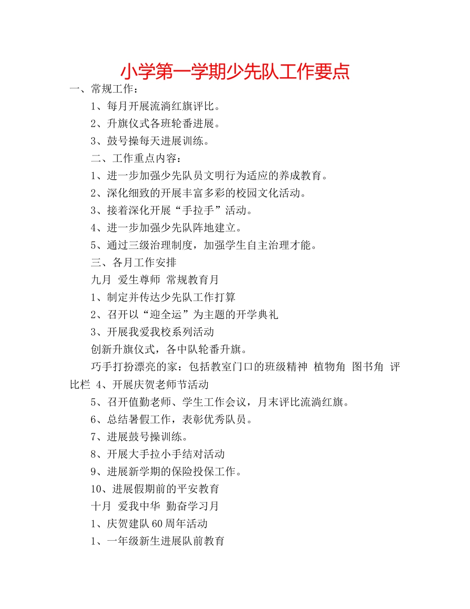 小学第一学期少先队工作要点 _第1页