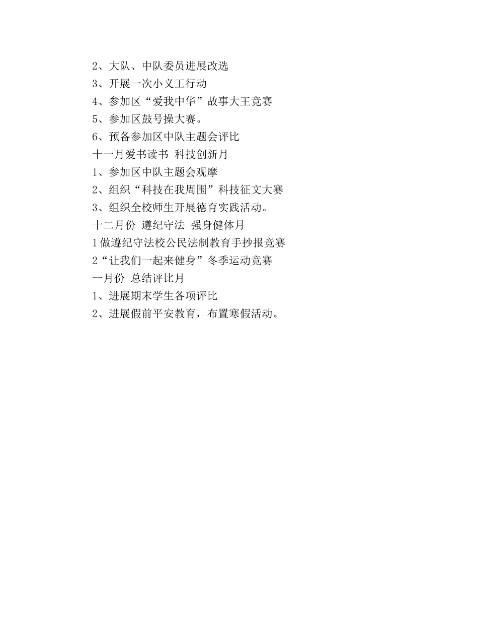小学第一学期少先队工作要点 _第2页