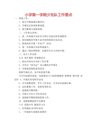 小学第一学期少先队工作要点 