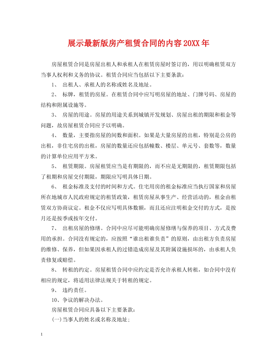 展示最新版房产租赁合同的内容20XX年 _第1页