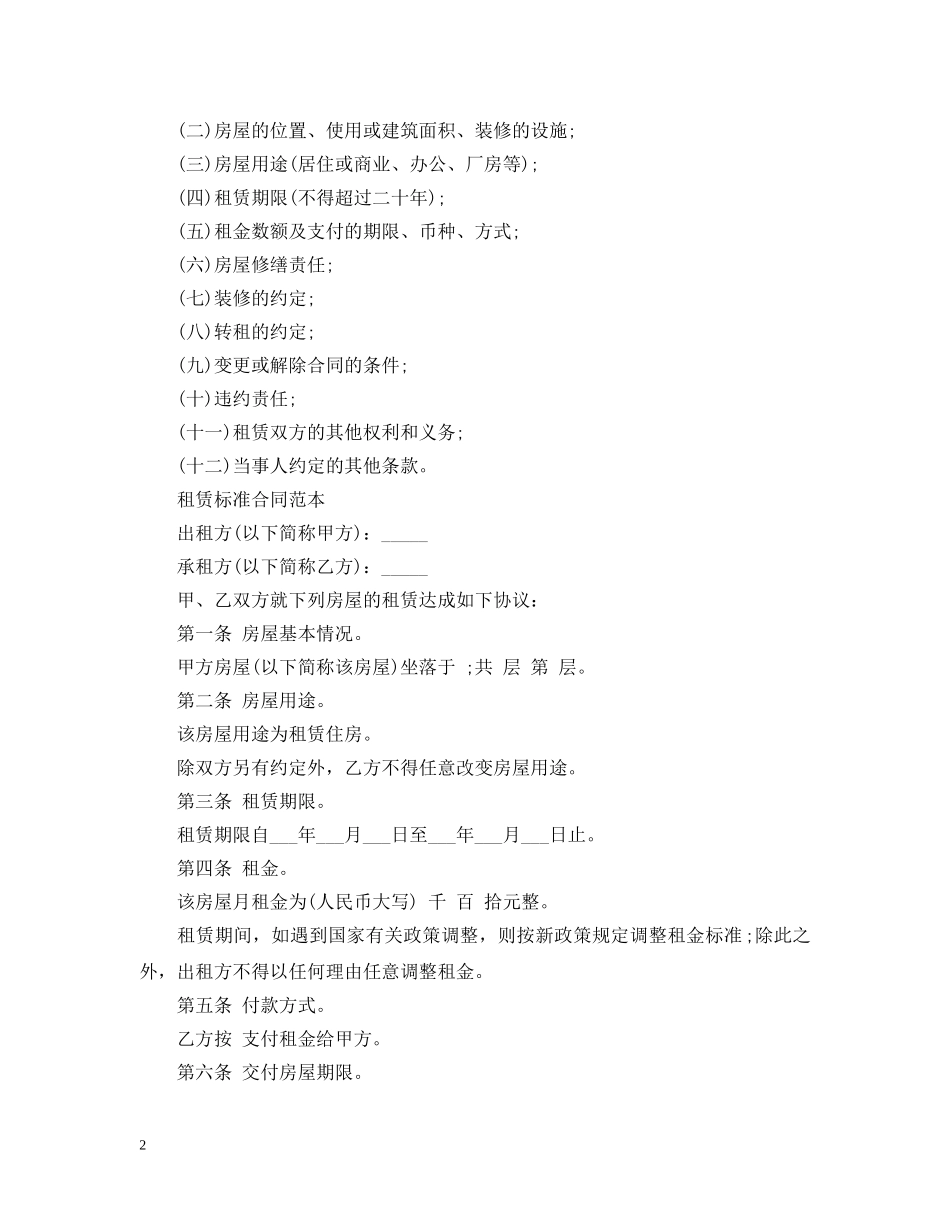 展示最新版房产租赁合同的内容20XX年 _第2页