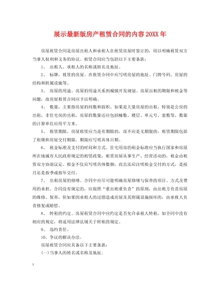 展示最新版房产租赁合同的内容20XX年 