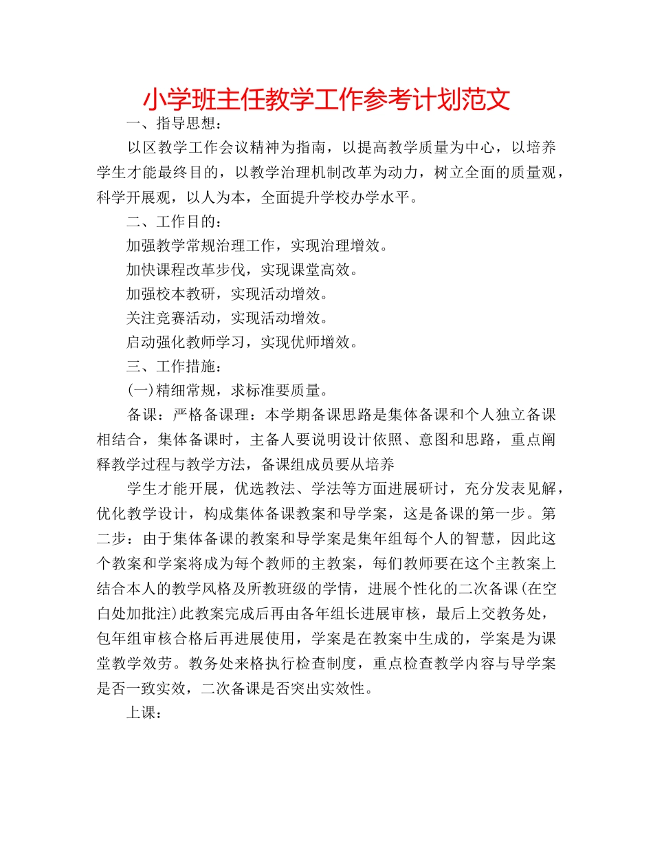 小学班主任教学工作参考计划范文 _第1页