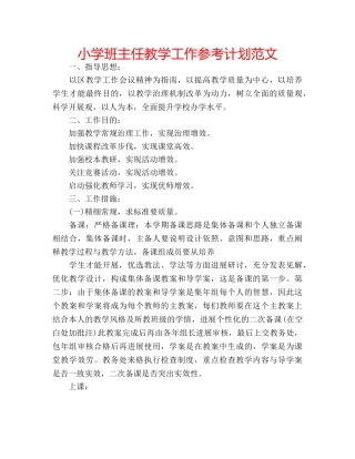小学班主任教学工作参考计划范文 