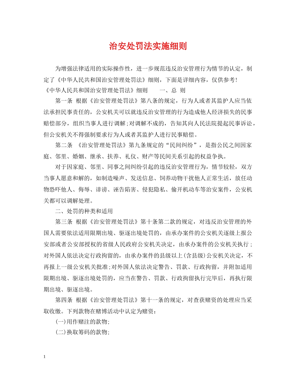 治安处罚法实施细则 _第1页