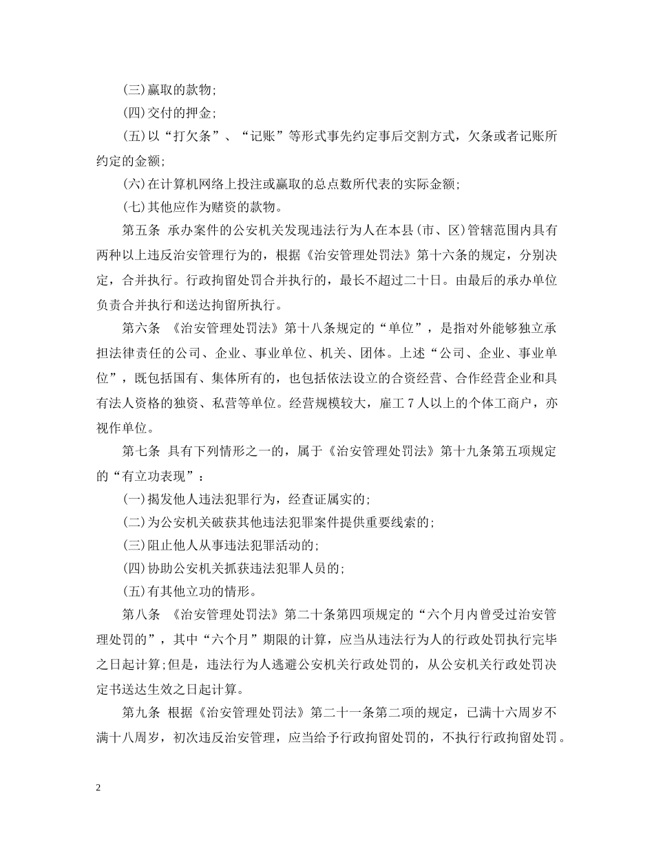 治安处罚法实施细则 _第2页