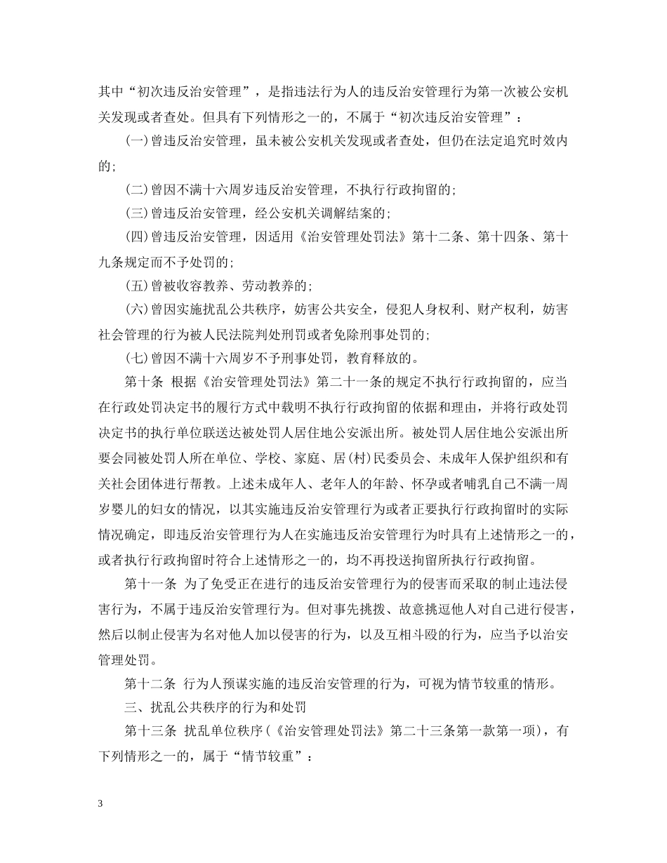 治安处罚法实施细则 _第3页