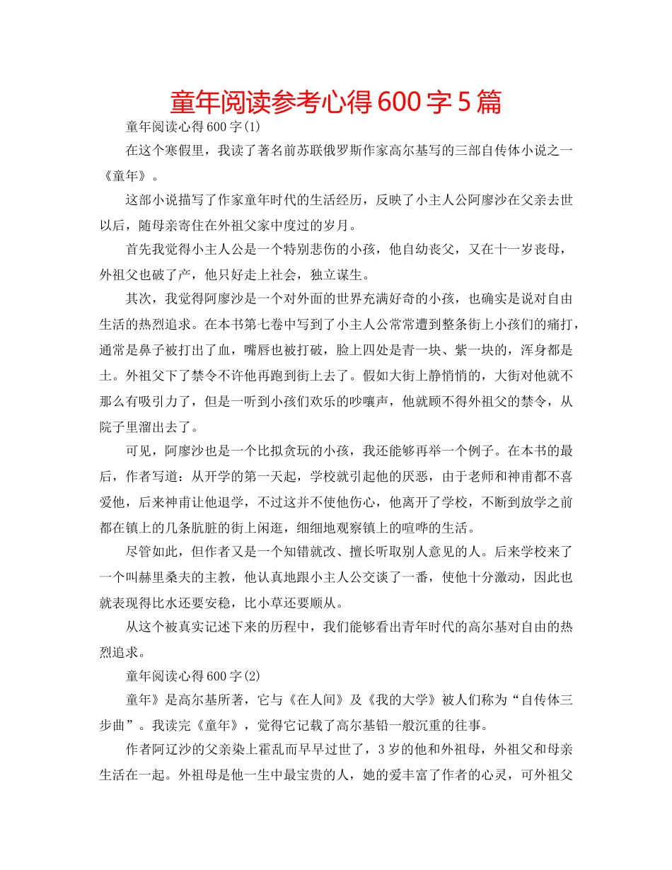 童年阅读参考心得600字5篇 _第1页