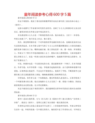 童年阅读参考心得600字5篇 