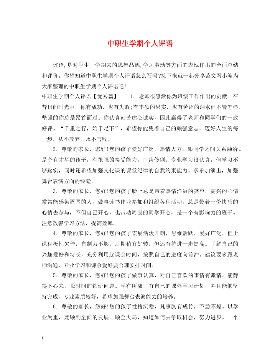 中职生学期个人评语_第1页