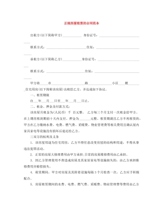 正规房屋租赁的合同范本 