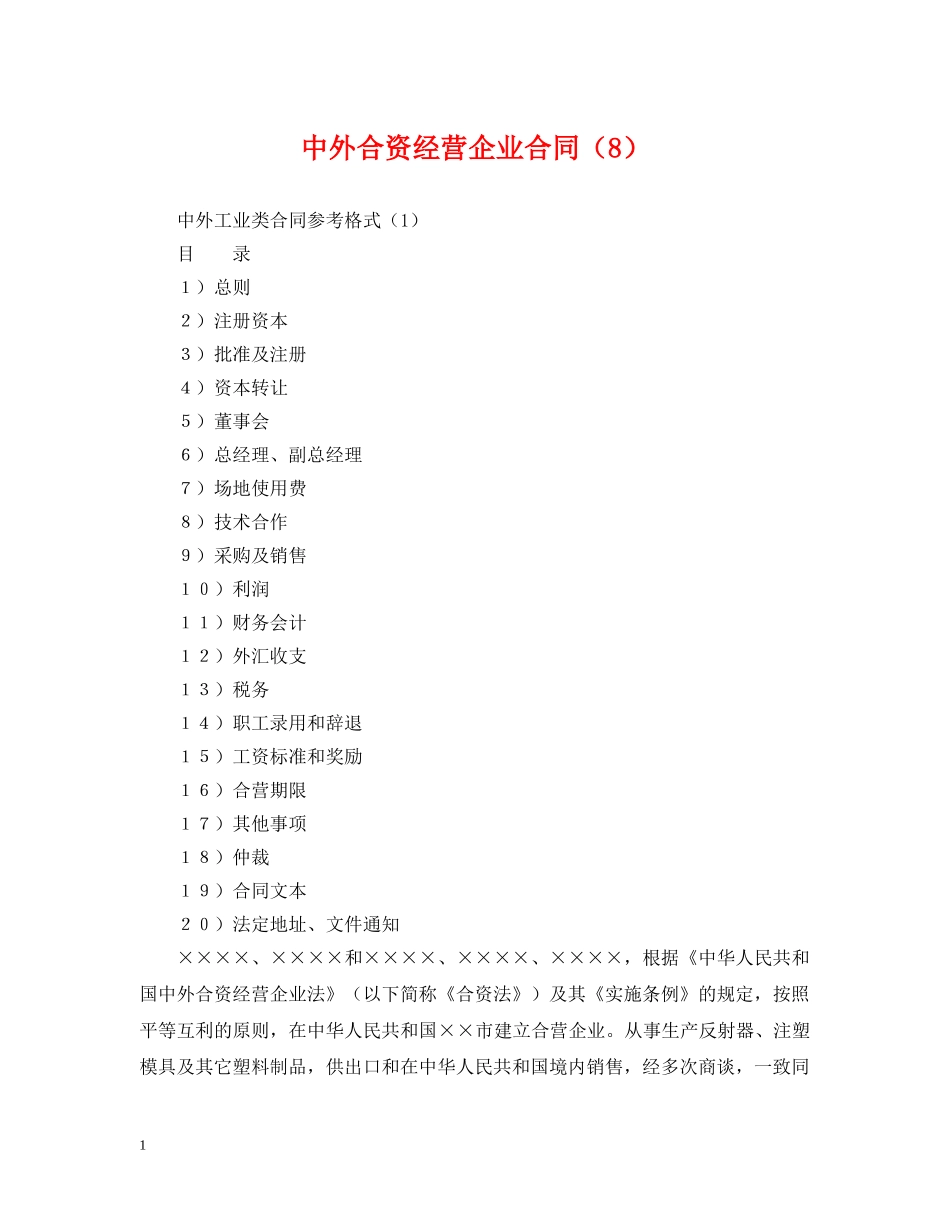 中外合资经营企业合同（8）_第1页
