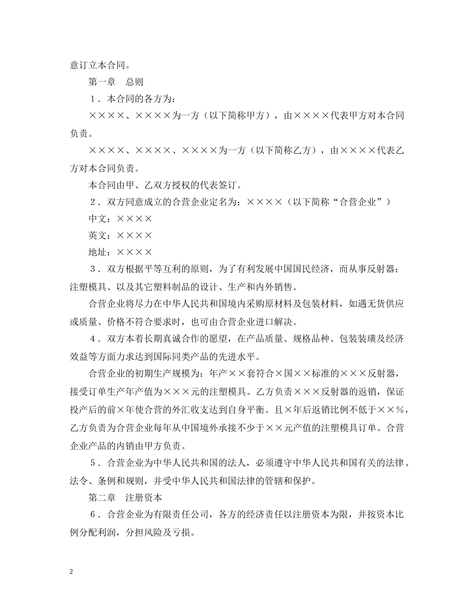 中外合资经营企业合同（8）_第2页