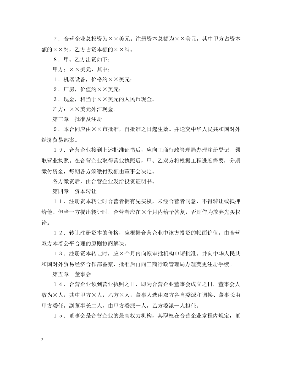 中外合资经营企业合同（8）_第3页