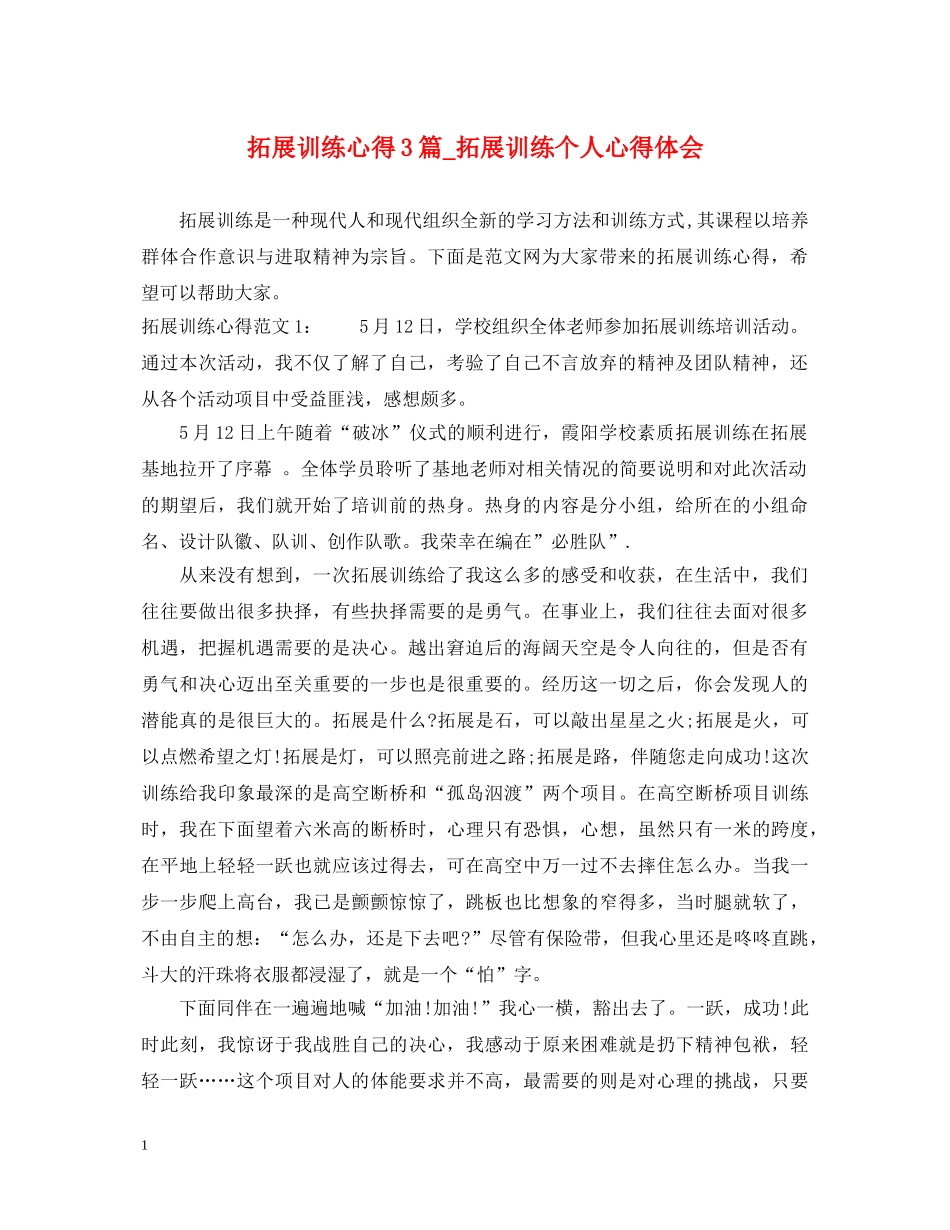 拓展训练心得3篇_拓展训练个人心得体会 _第1页