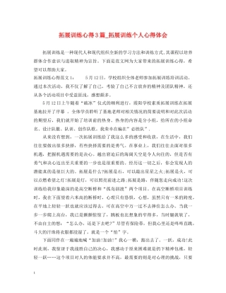 拓展训练心得3篇_拓展训练个人心得体会 