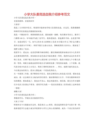 小学大队委竞选自我介绍参考范文 