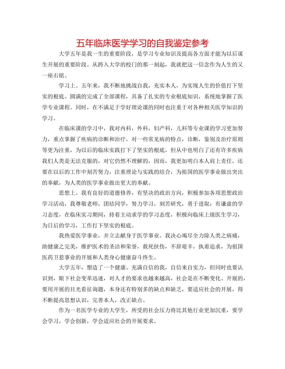 五年临床医学学习的自我鉴定参考 _第1页