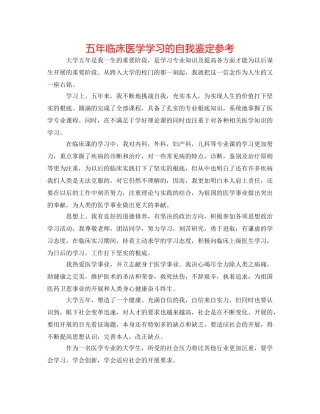 五年临床医学学习的自我鉴定参考 