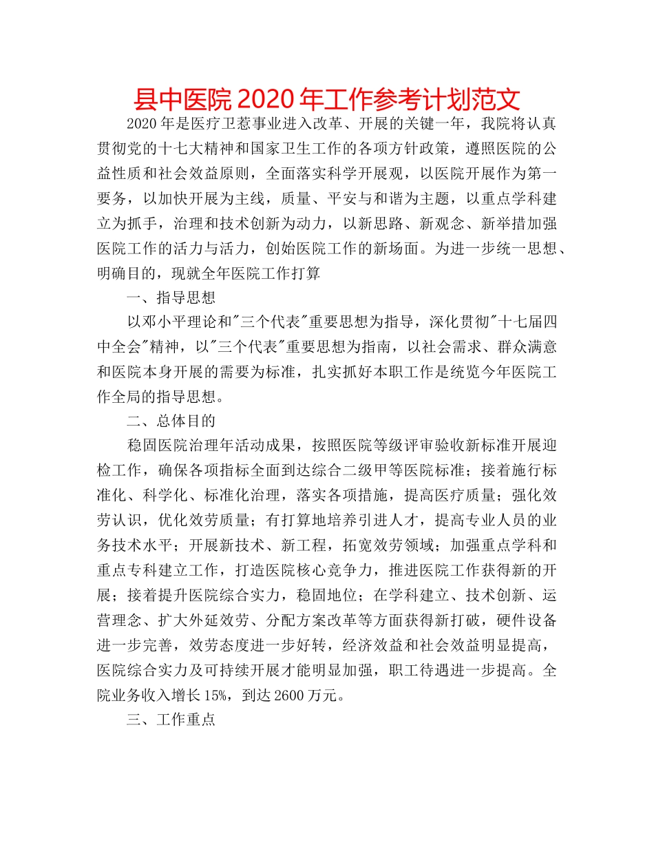 县中医院2020年工作参考计划范文 _第1页