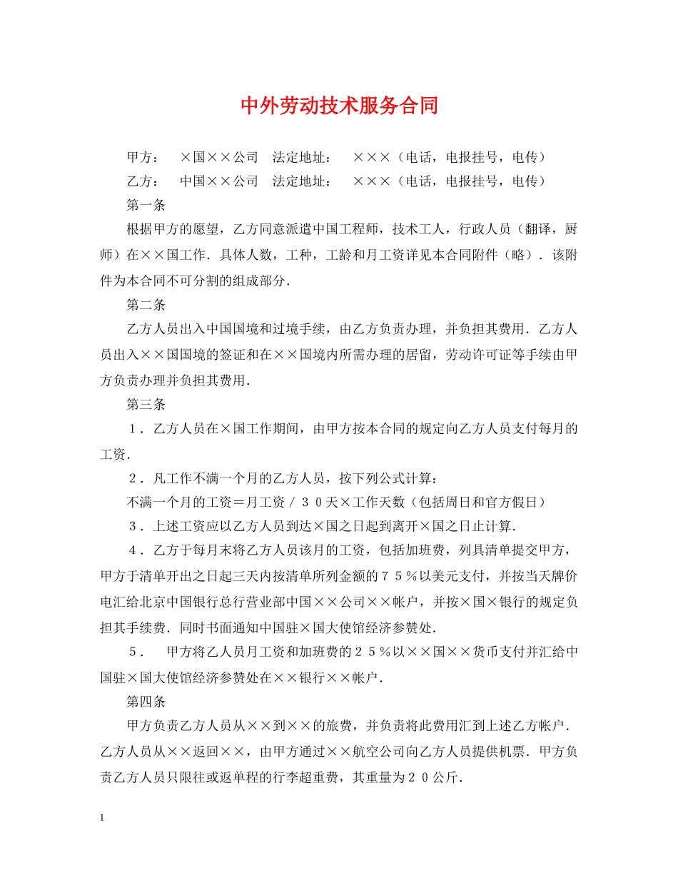 中外劳动技术服务合同_第1页