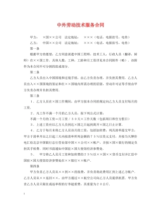 中外劳动技术服务合同