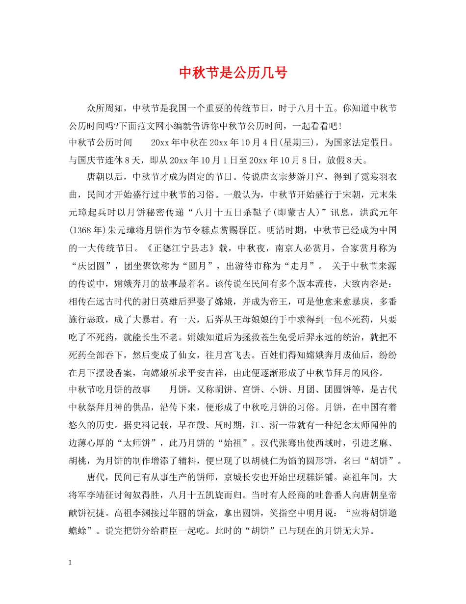 中秋节是公历几号_第1页