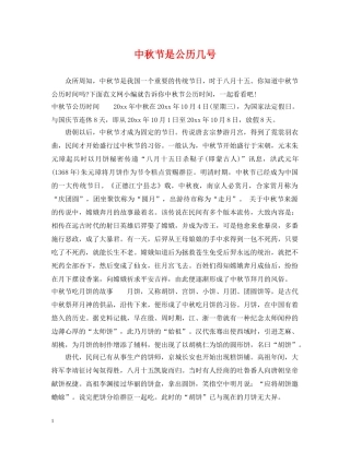 中秋节是公历几号