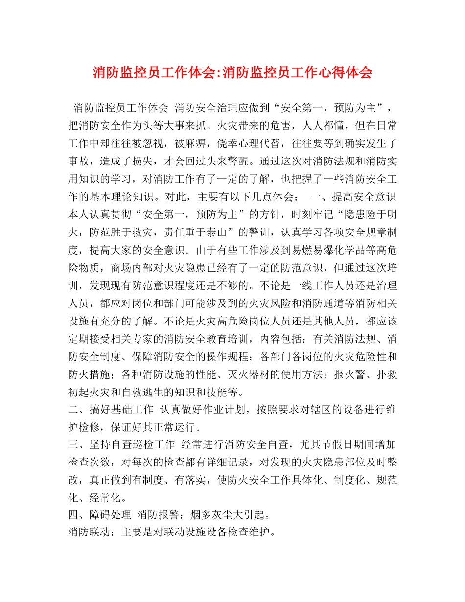 消防监控员工作体会-消防监控员工作心得体会 _第1页