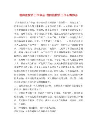 消防监控员工作体会-消防监控员工作心得体会 