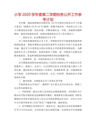 小学2020学年度第二学期校务公开工作参考计划 