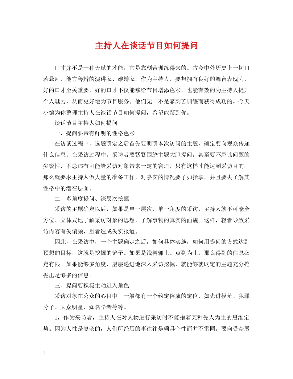 主持人在谈话节目如何提问_第1页
