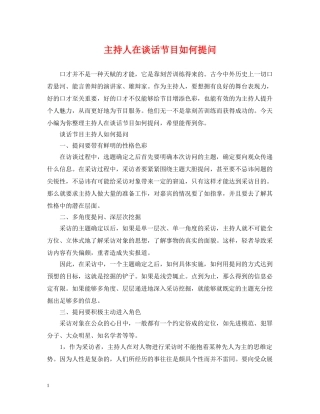 主持人在谈话节目如何提问