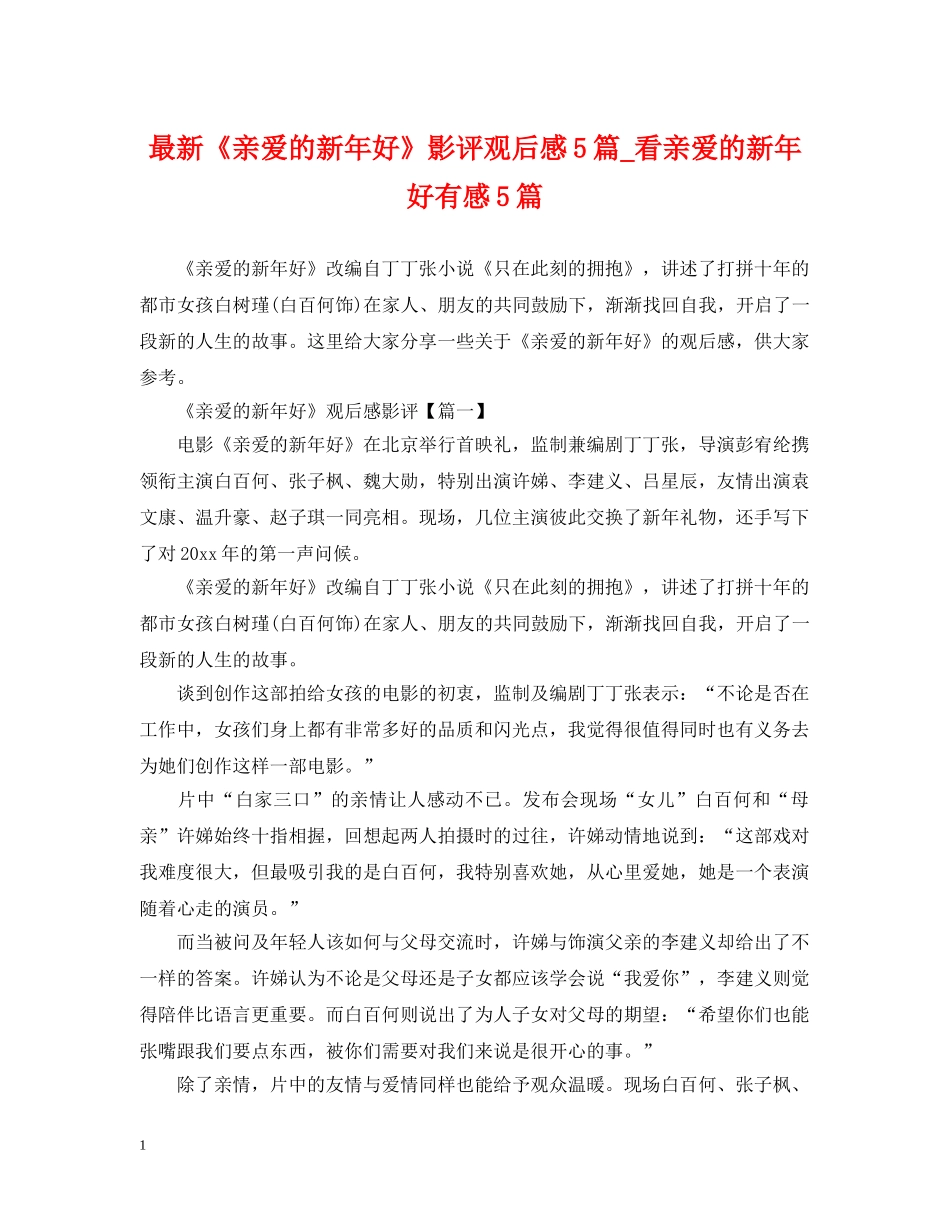 最新《亲爱的新年好》影评观后感5篇_看亲爱的新年好有感5篇 _第1页