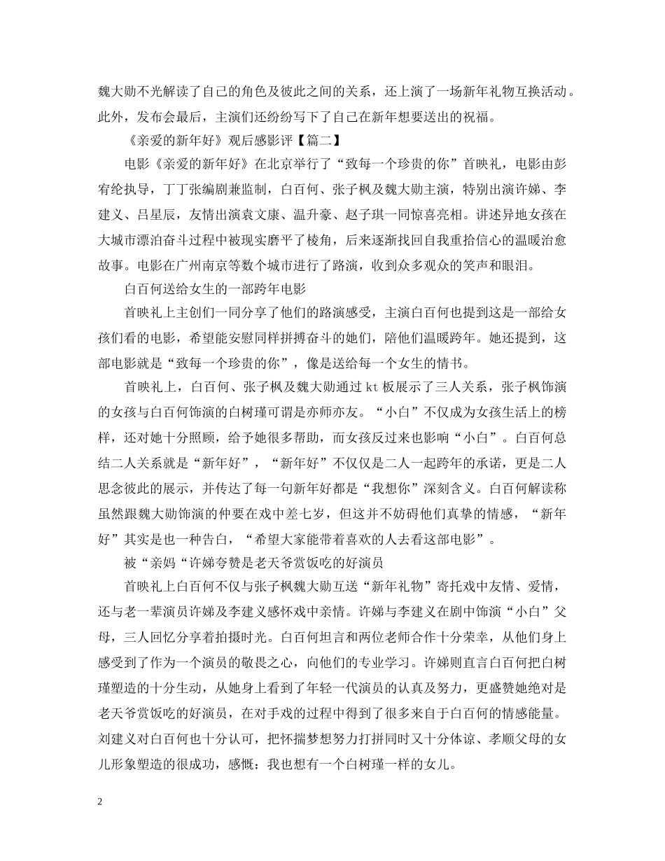 最新《亲爱的新年好》影评观后感5篇_看亲爱的新年好有感5篇 _第2页