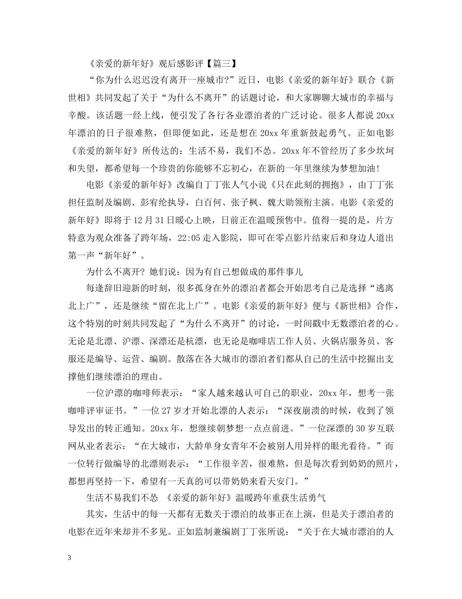 最新《亲爱的新年好》影评观后感5篇_看亲爱的新年好有感5篇 _第3页