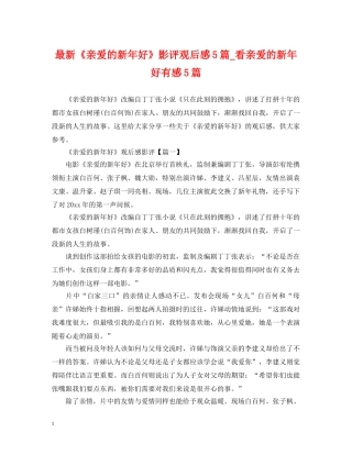 最新《亲爱的新年好》影评观后感5篇_看亲爱的新年好有感5篇 