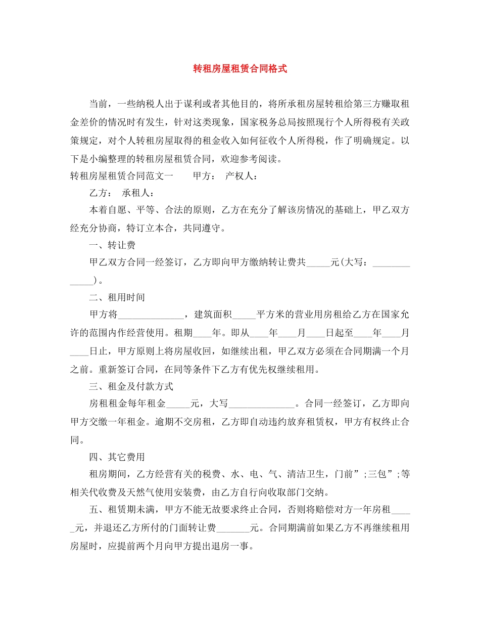 转租房屋租赁合同格式 _第1页